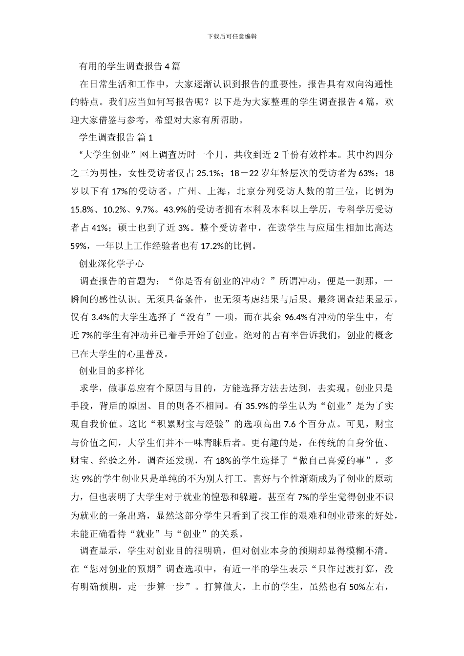 实用的学生调查报告4篇_第2页
