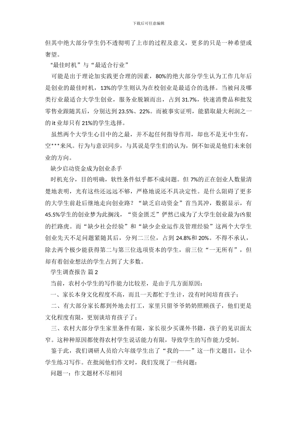 实用的学生调查报告4篇_第3页