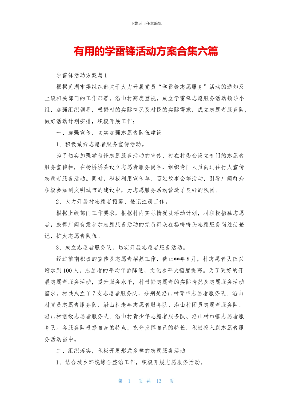 实用的学雷锋活动方案合集六篇_第1页