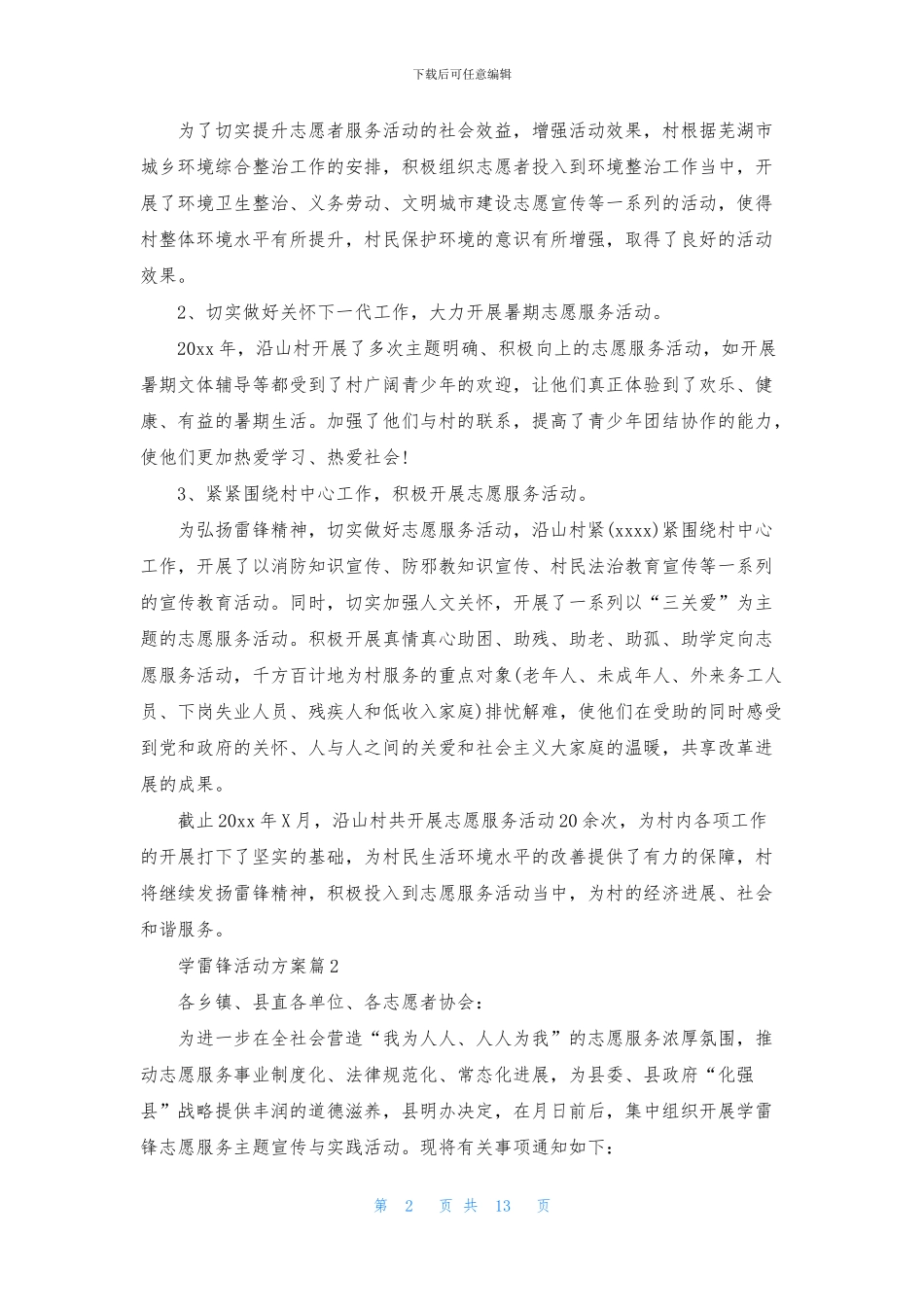 实用的学雷锋活动方案合集六篇_第2页