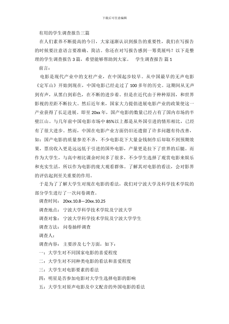 实用的学生调查报告三篇_第2页