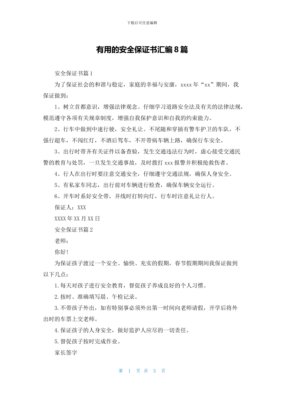 实用的安全保证书汇编8篇_第1页