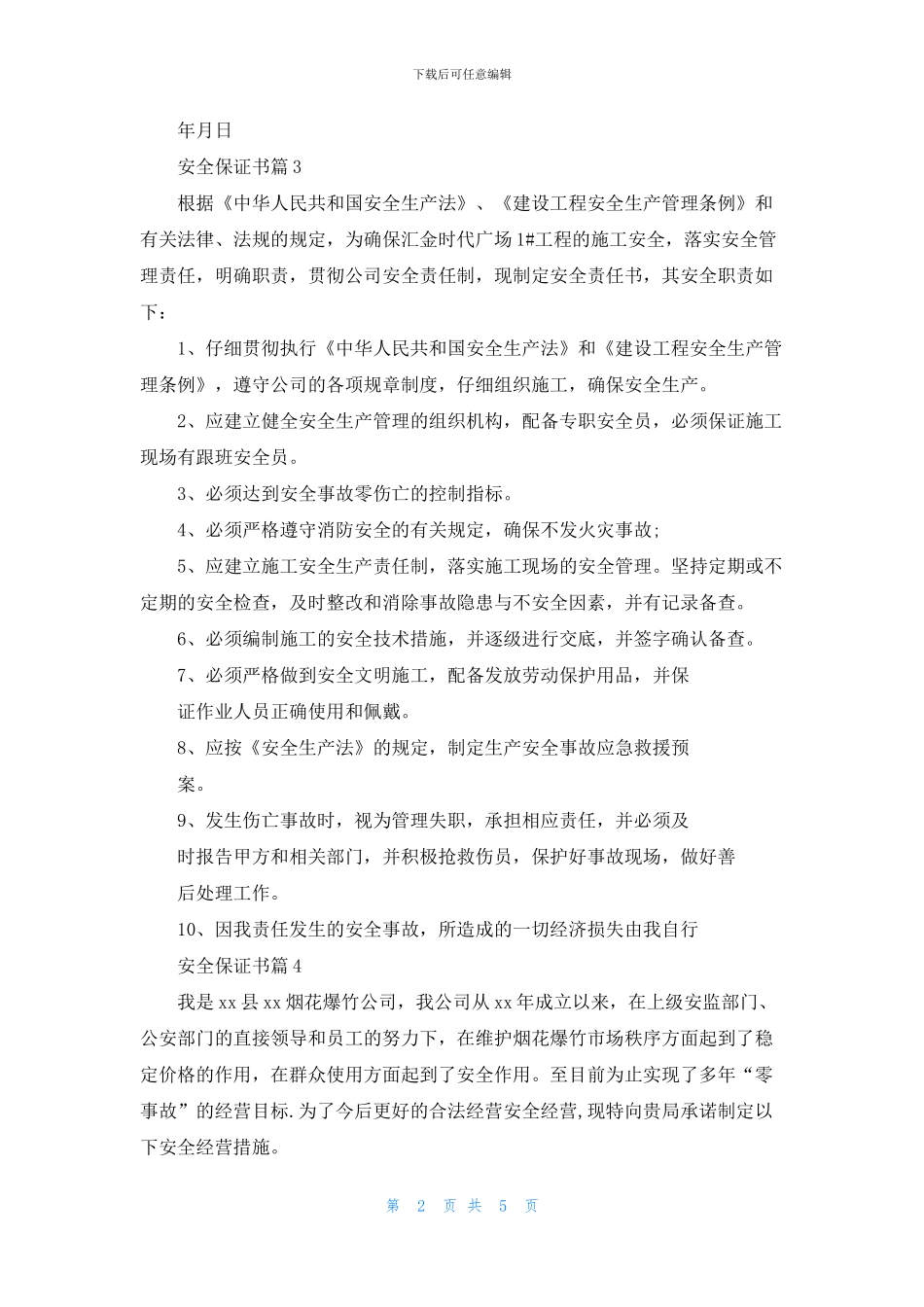 实用的安全保证书汇编8篇_第2页
