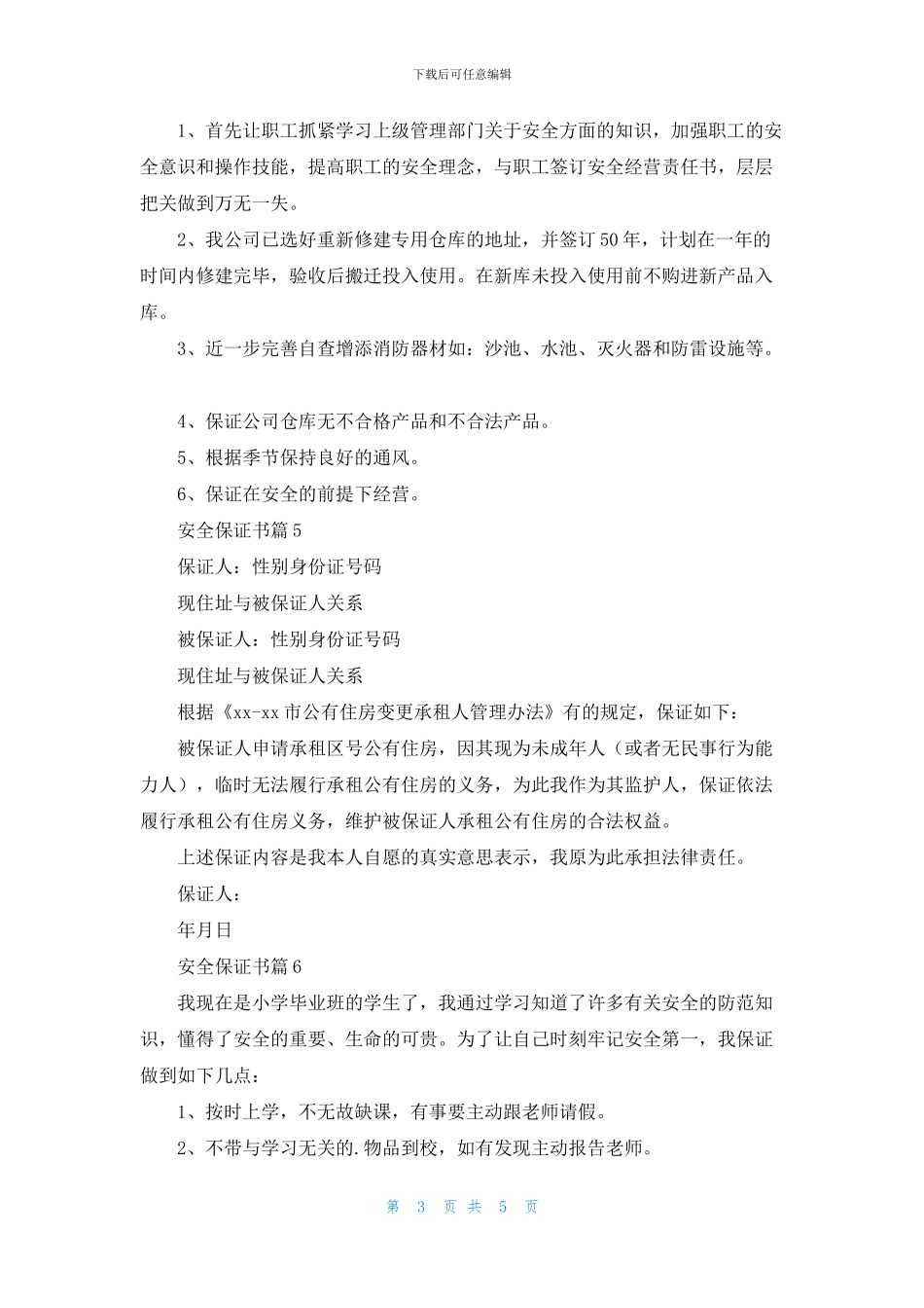 实用的安全保证书汇编8篇_第3页