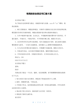实用的安全保证书汇编8篇