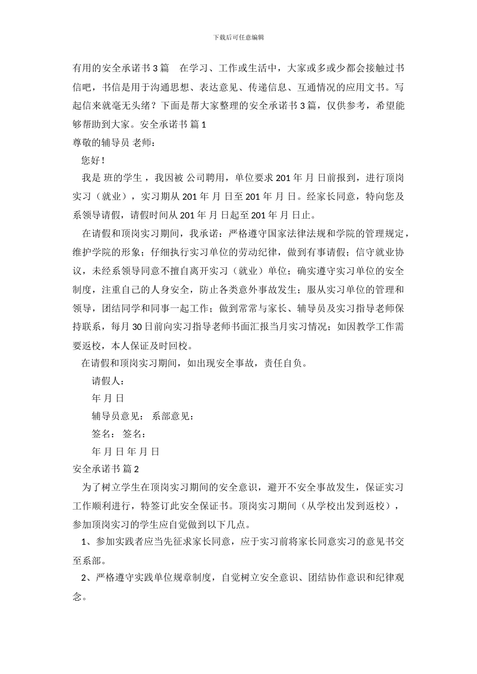 实用的安全承诺书3篇_第2页
