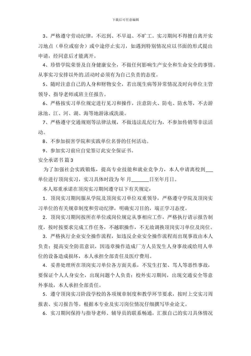 实用的安全承诺书3篇_第3页