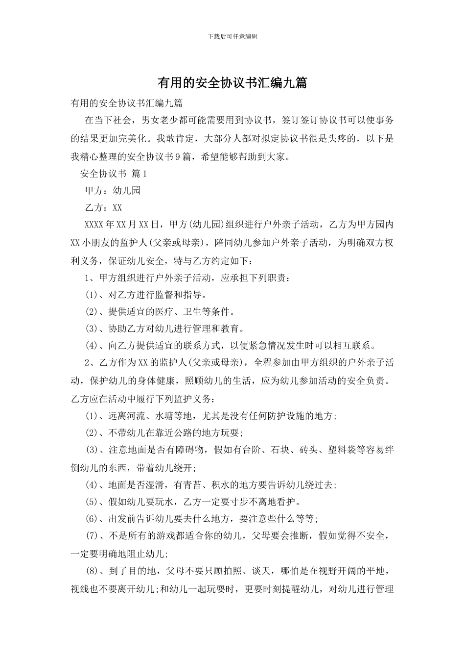 实用的安全协议书汇编九篇_第1页