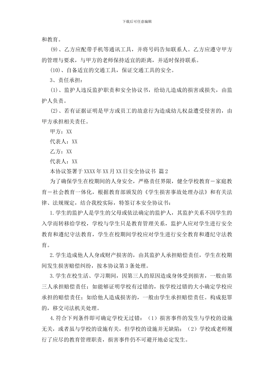 实用的安全协议书汇编九篇_第2页