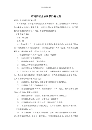 实用的安全协议书汇编九篇