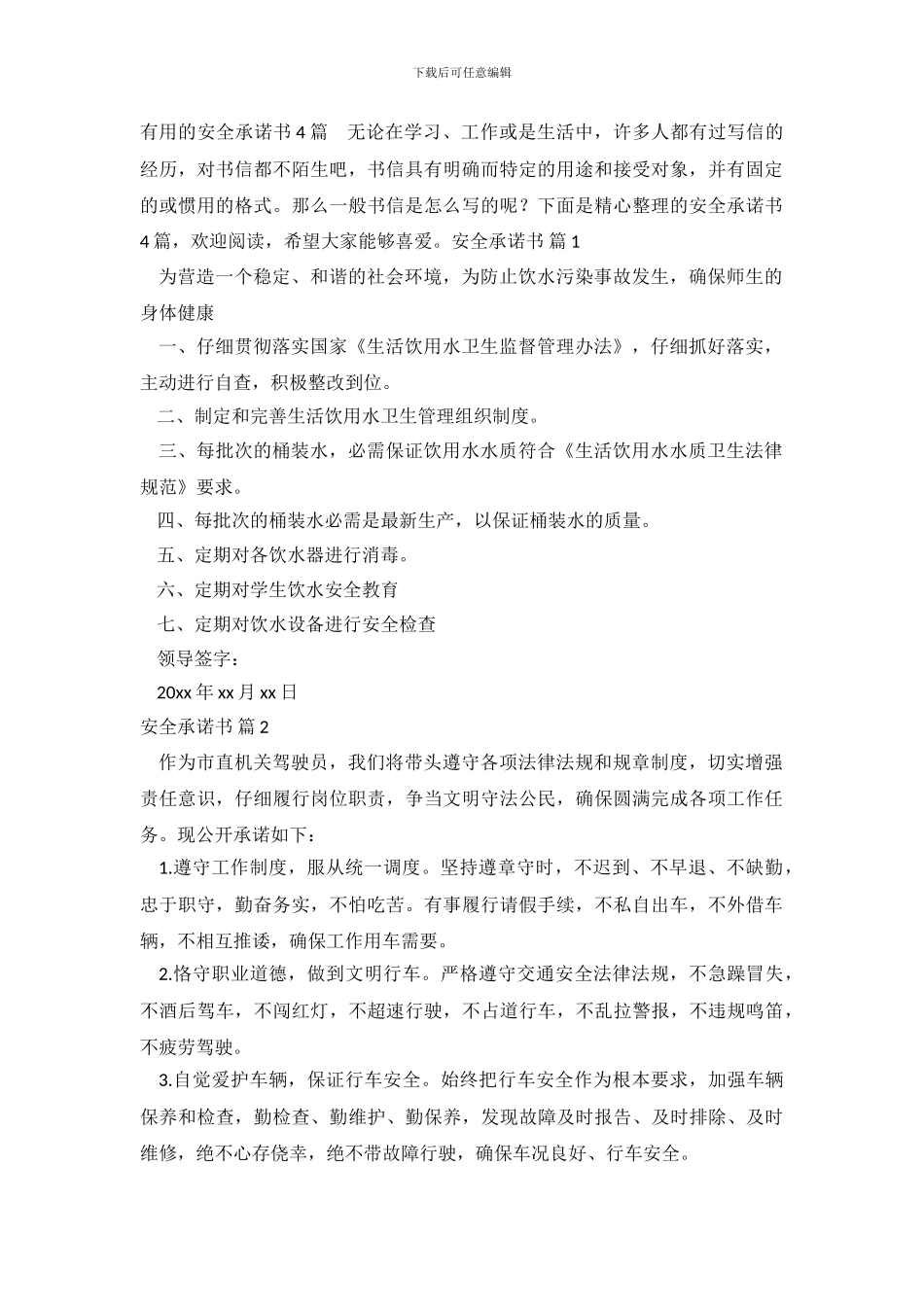 实用的安全承诺书4篇_第2页