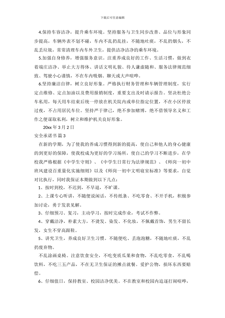 实用的安全承诺书4篇_第3页