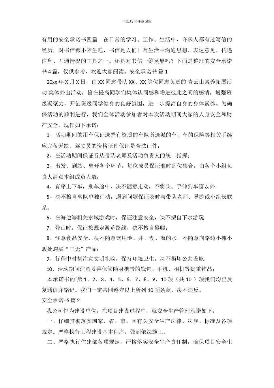 实用的安全承诺书四篇_第2页