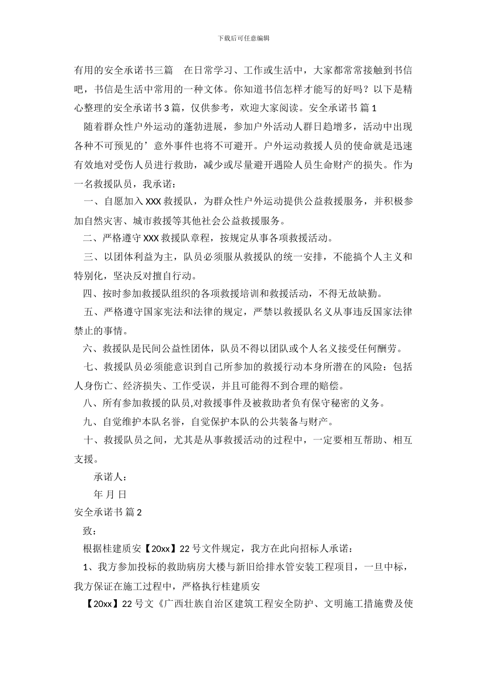 实用的安全承诺书三篇_第2页