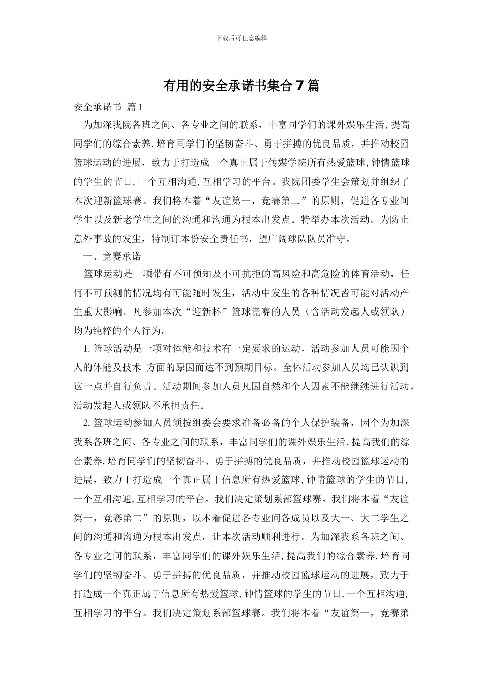 实用的安全承诺书集合7篇_第1页