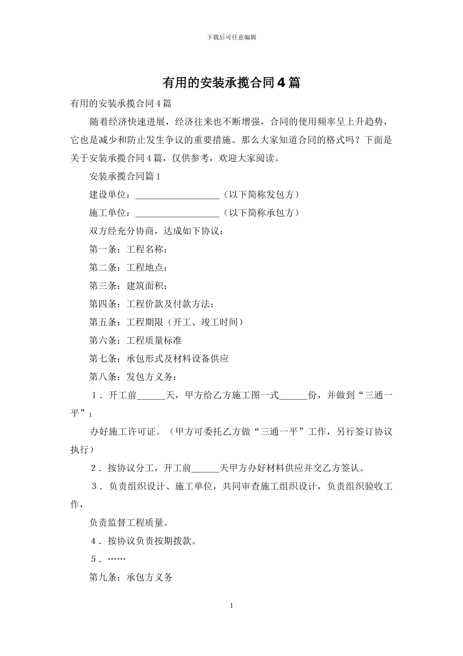 实用的安装承揽合同4篇_第1页