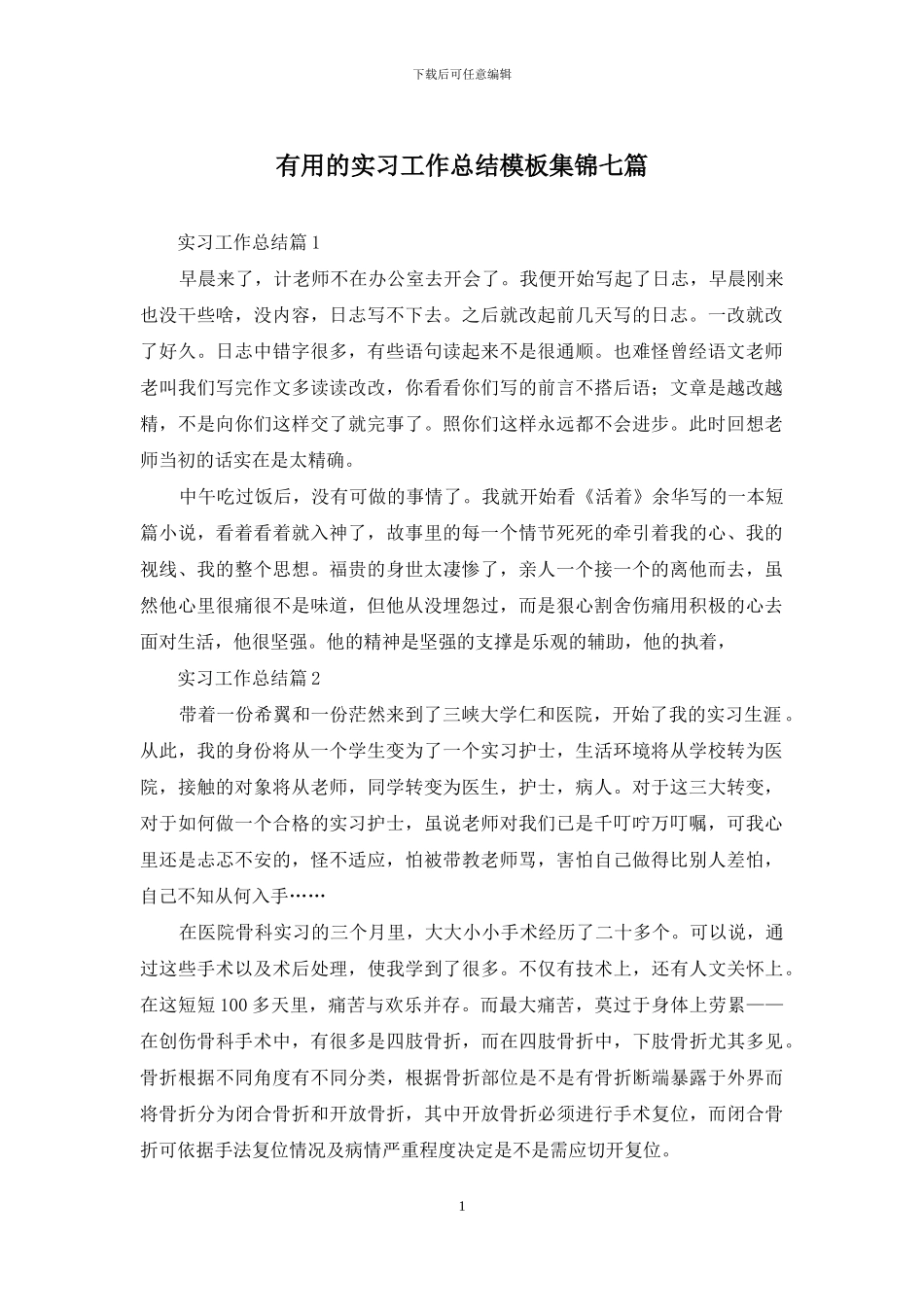 实用的实习工作总结模板集锦七篇_第1页