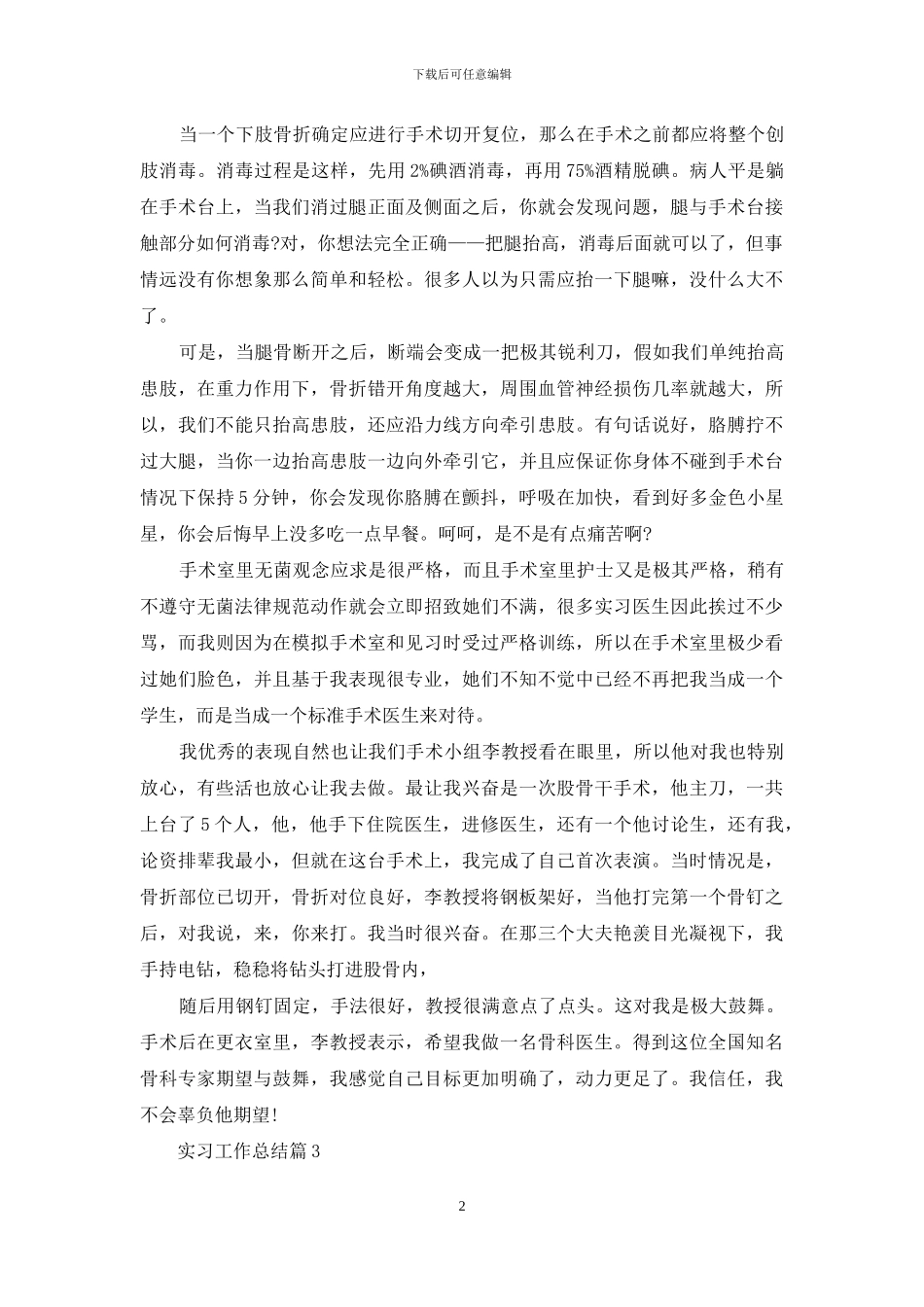 实用的实习工作总结模板集锦七篇_第2页