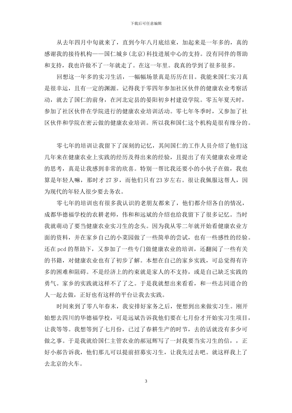 实用的实习工作总结模板集锦七篇_第3页