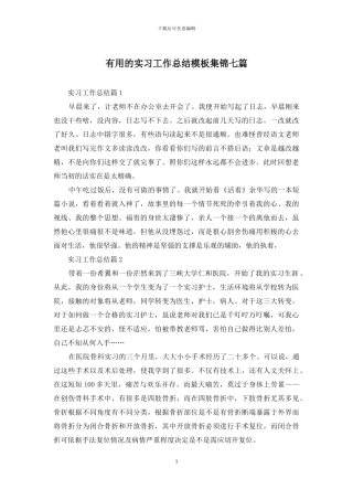 实用的实习工作总结模板集锦七篇
