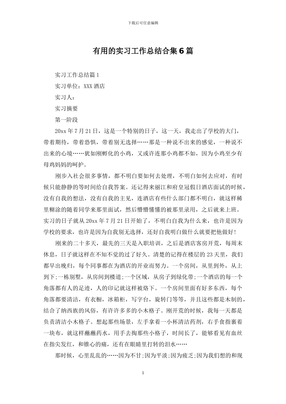 实用的实习工作总结合集6篇_第1页