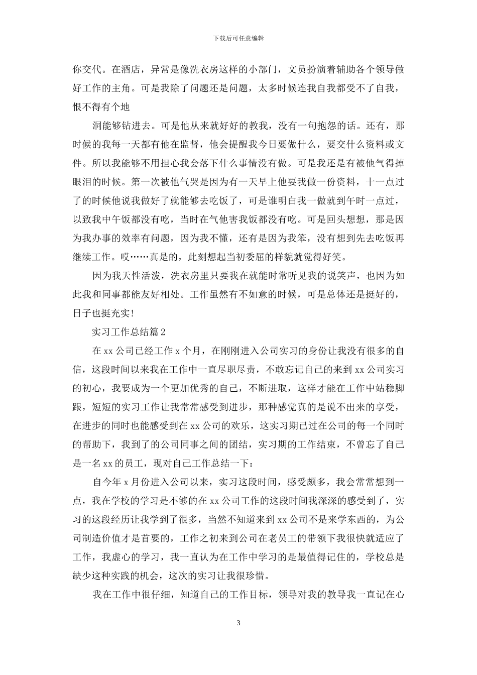 实用的实习工作总结合集6篇_第3页