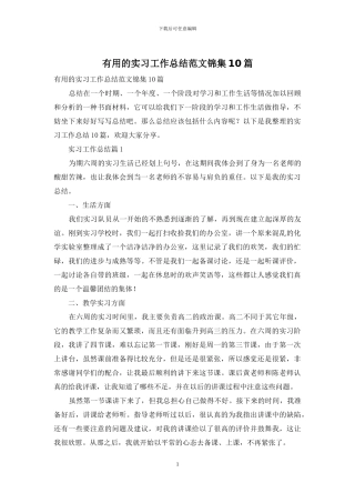 实用的实习工作总结范文锦集10篇