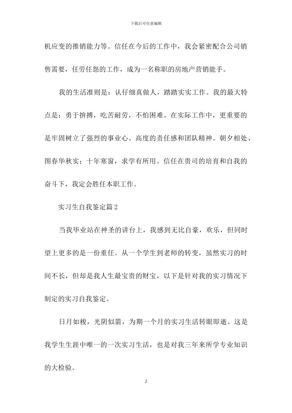 实用的实习生自我鉴定3篇_第2页