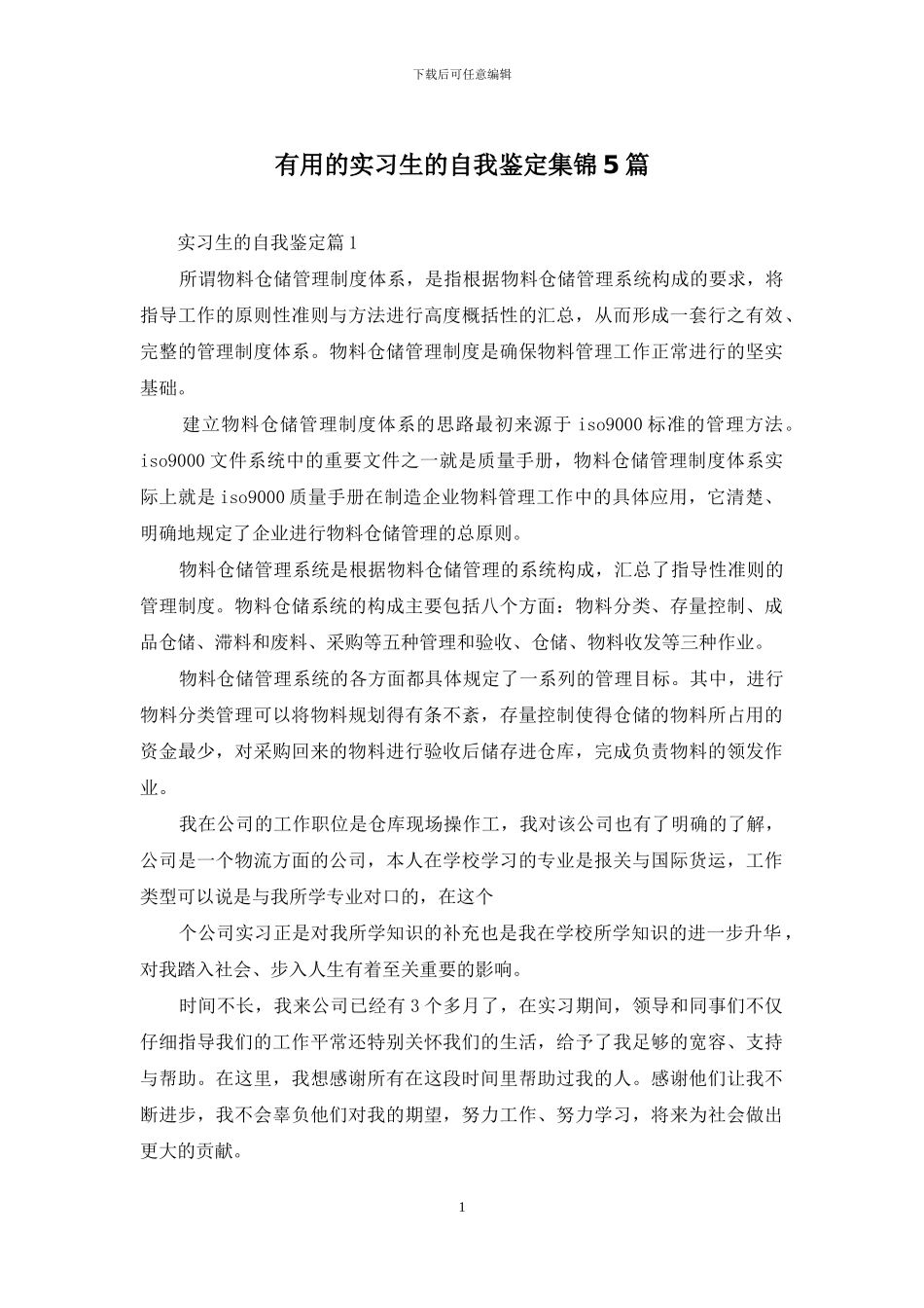 实用的实习生的自我鉴定集锦5篇_第1页