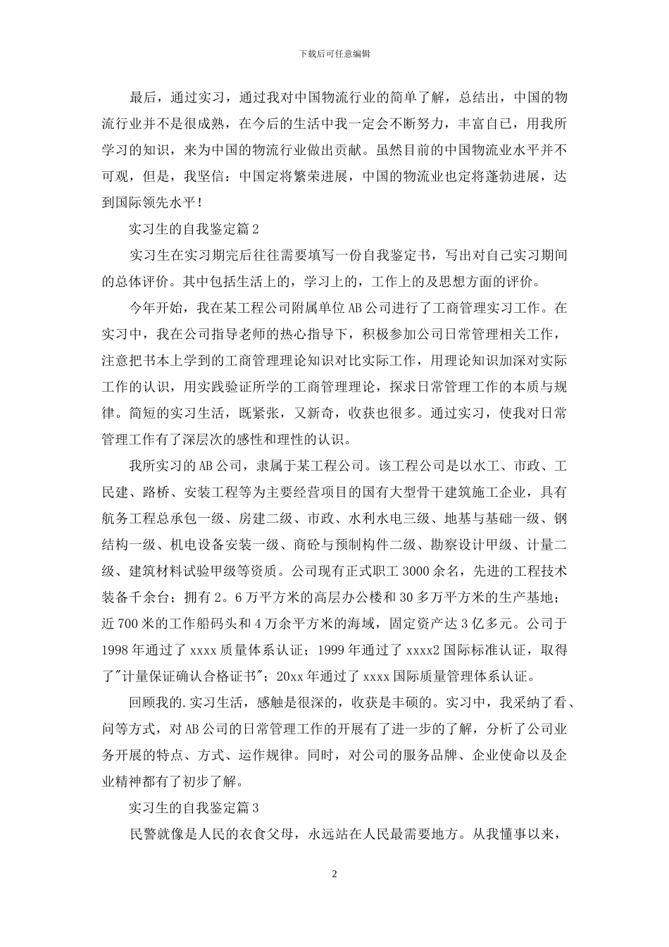 实用的实习生的自我鉴定集锦5篇_第2页