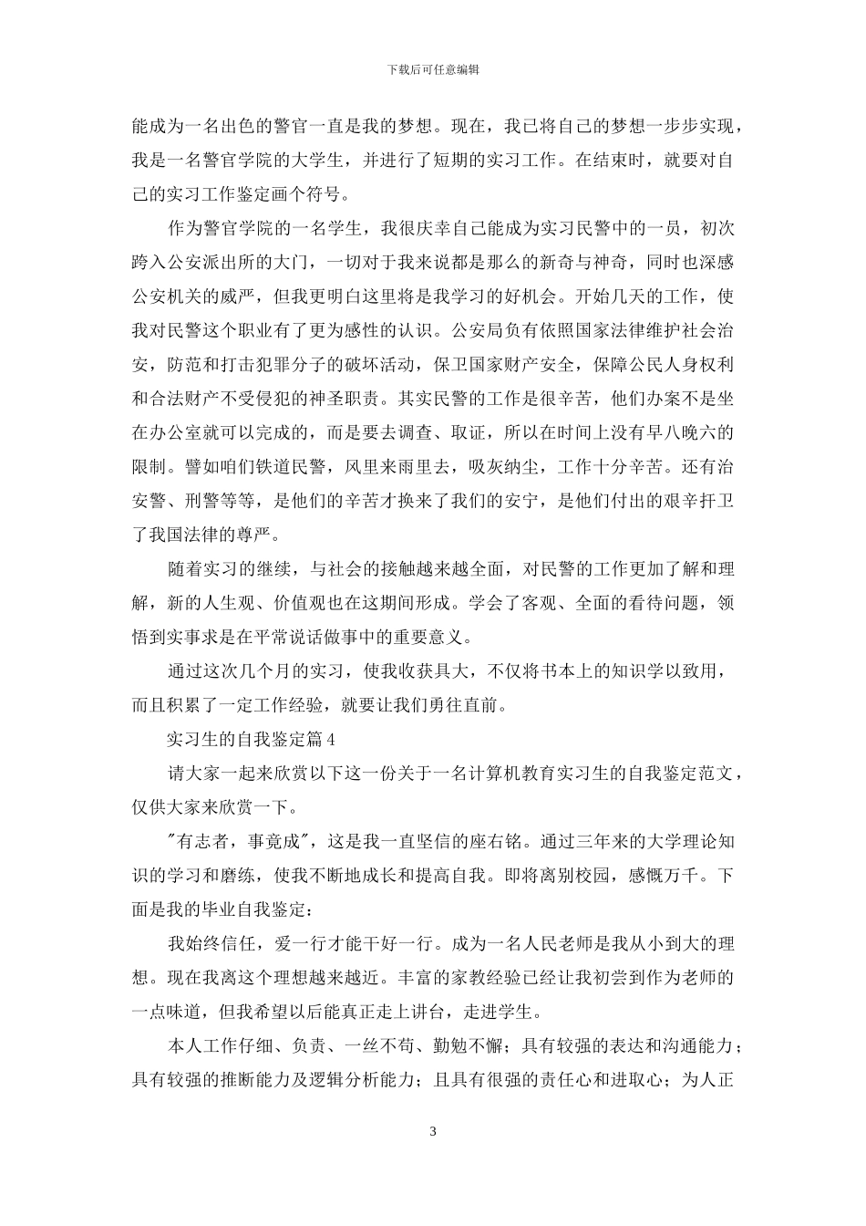 实用的实习生的自我鉴定集锦5篇_第3页