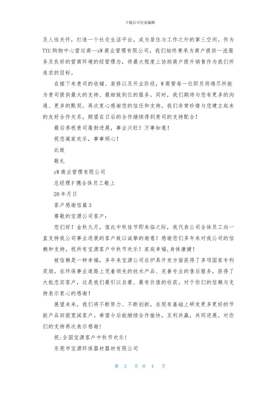 实用的客户感谢信范文5篇_第2页
