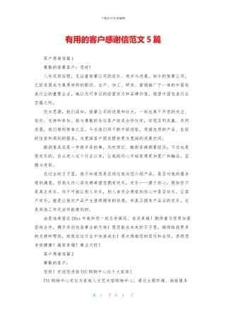 实用的客户感谢信范文5篇