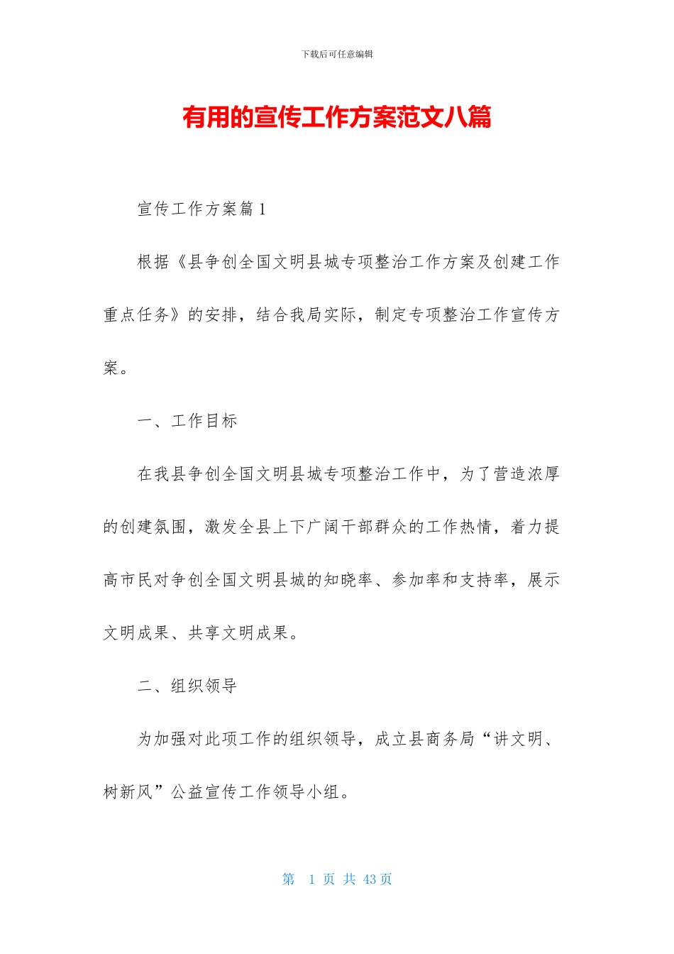 实用的宣传工作方案范文八篇_第1页