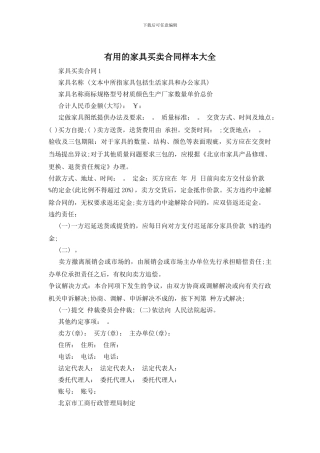 实用的家具买卖合同样本大全