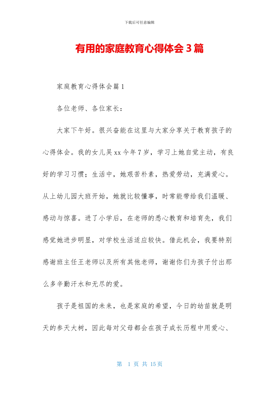 实用的家庭教育心得体会3篇_第1页