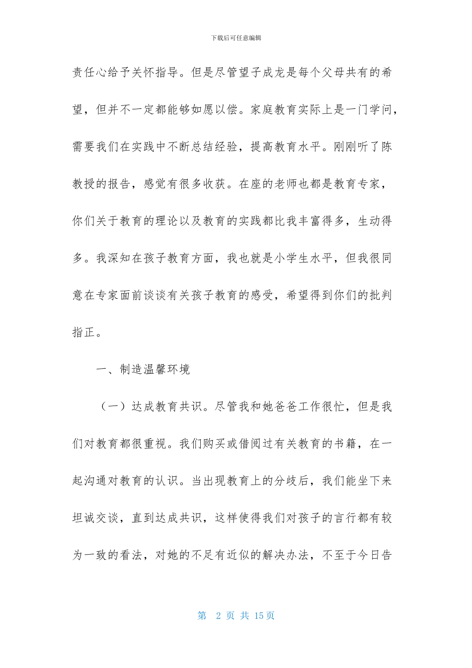 实用的家庭教育心得体会3篇_第2页