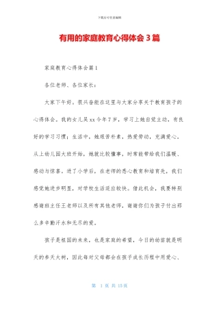 实用的家庭教育心得体会3篇