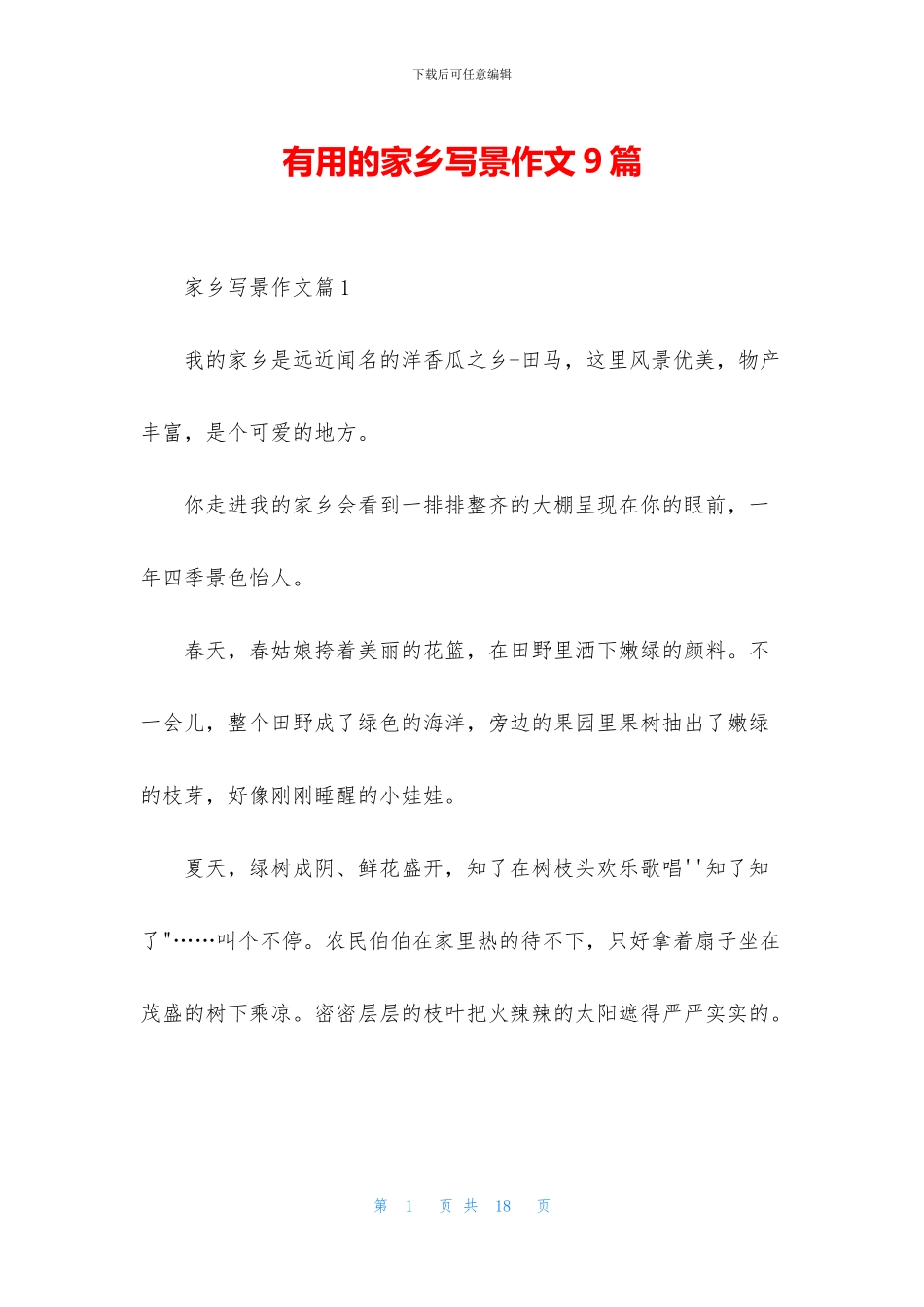 实用的家乡写景作文9篇_第1页