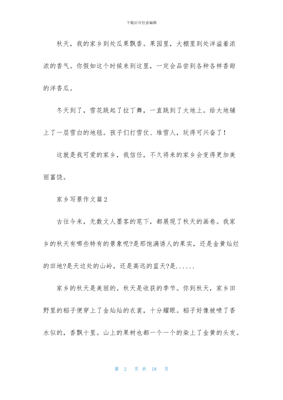 实用的家乡写景作文9篇_第2页