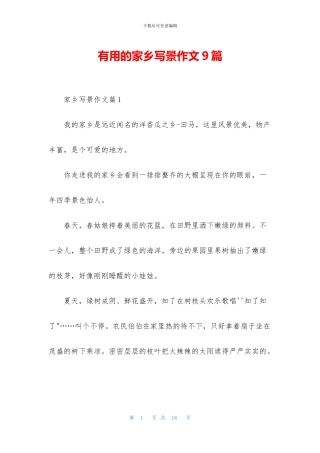 实用的家乡写景作文9篇