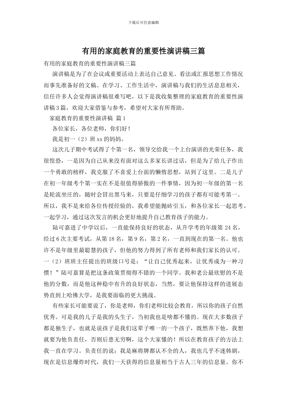 实用的家庭教育的重要性演讲稿三篇_第1页