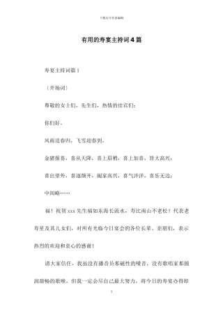 实用的寿宴主持词4篇