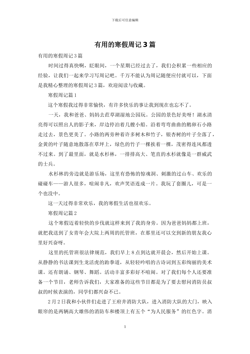 实用的寒假周记3篇_第1页