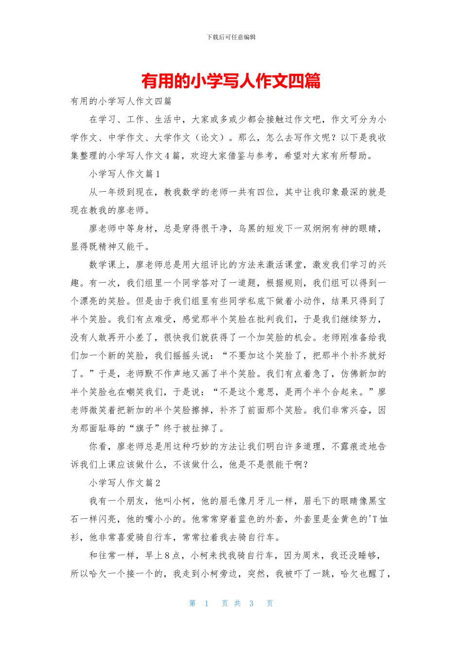实用的小学写人作文四篇_第1页