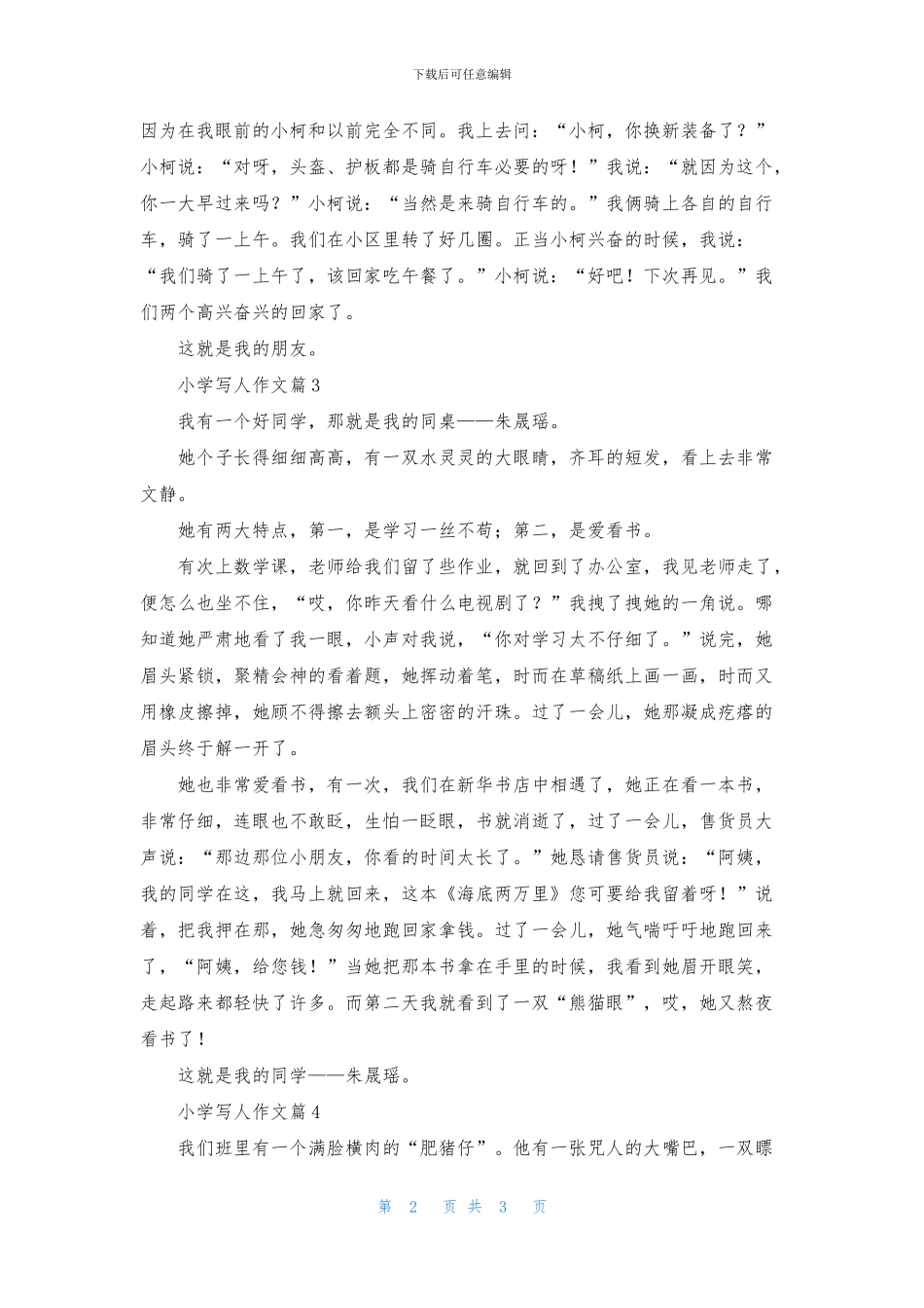 实用的小学写人作文四篇_第2页