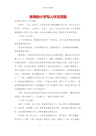 实用的小学写人作文四篇