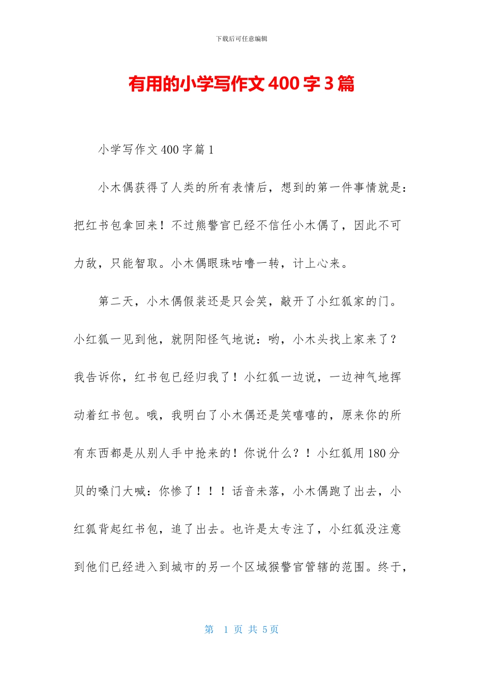 实用的小学写作文400字3篇_第1页