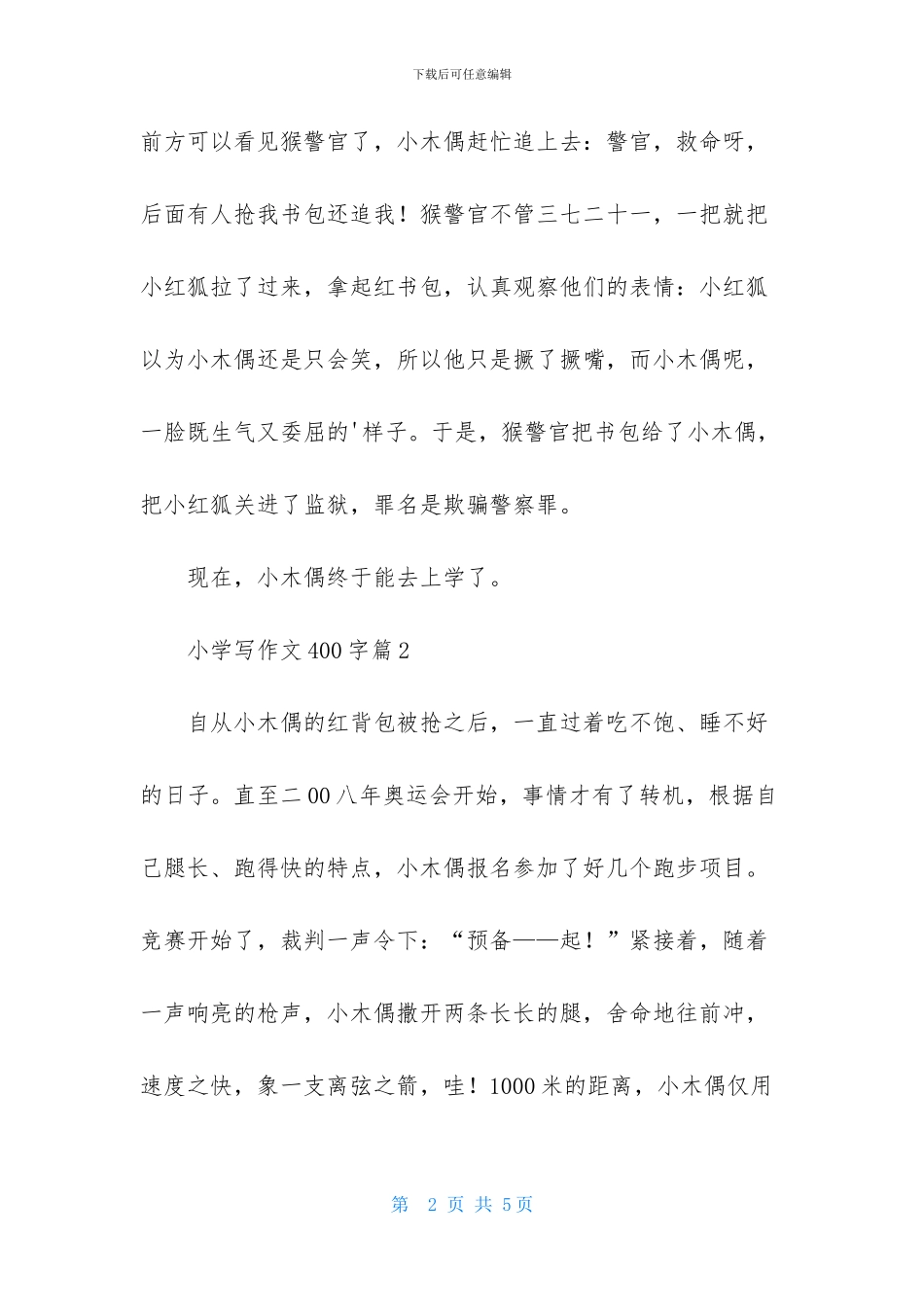 实用的小学写作文400字3篇_第2页