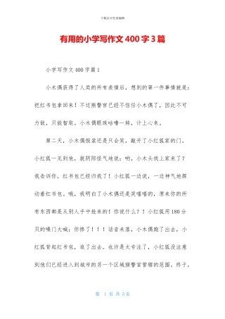 实用的小学写作文400字3篇